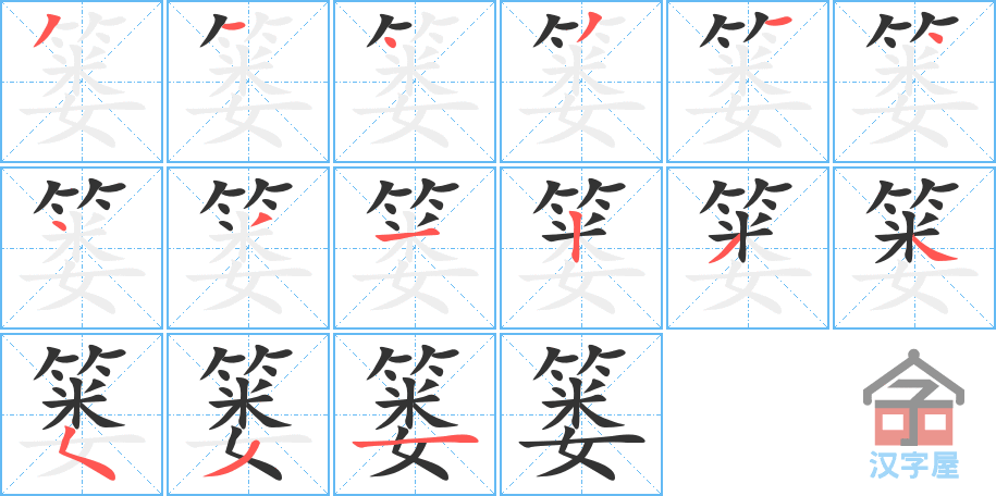 《篓》的笔顺分步演示（一笔一画写字）