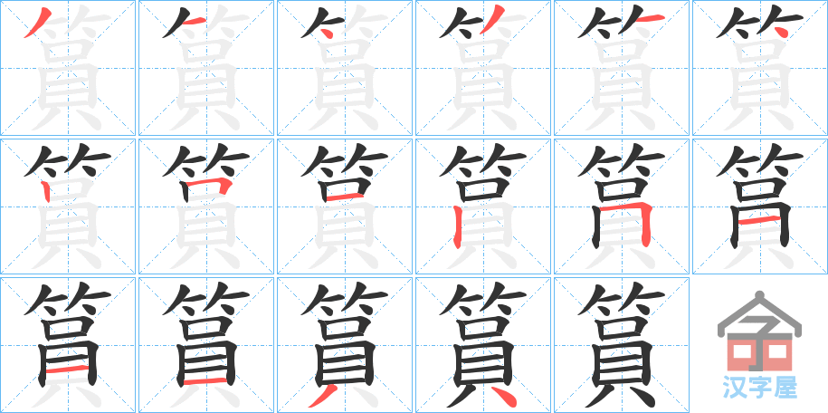 《篔》的笔顺分步演示（一笔一画写字）