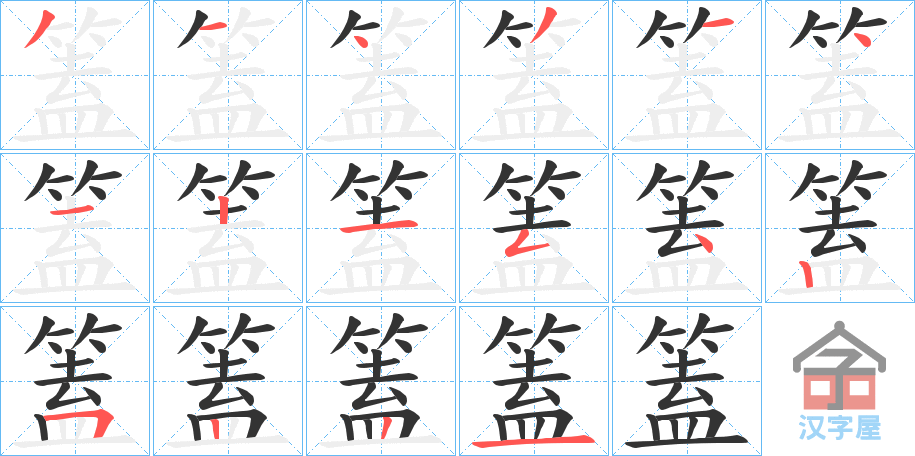 《篕》的笔顺分步演示（一笔一画写字）