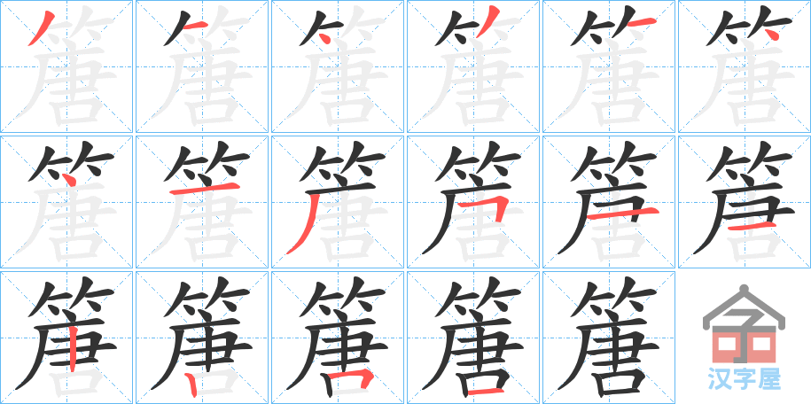 《篖》的笔顺分步演示（一笔一画写字）