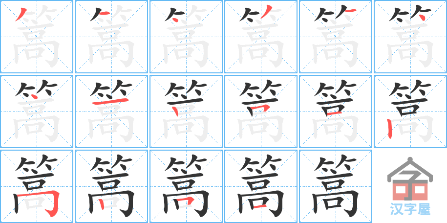 《篙》的笔顺分步演示（一笔一画写字）