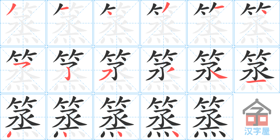 《篜》的笔顺分步演示（一笔一画写字）
