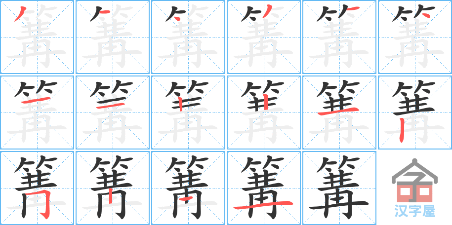 《篝》的笔顺分步演示（一笔一画写字）