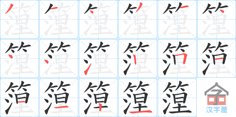 《篞》的笔顺分步演示（一笔一画写字）