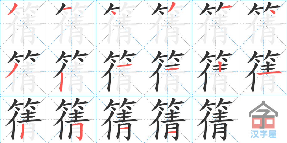 《篟》的笔顺分步演示（一笔一画写字）