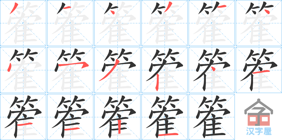 《篧》的笔顺分步演示（一笔一画写字）