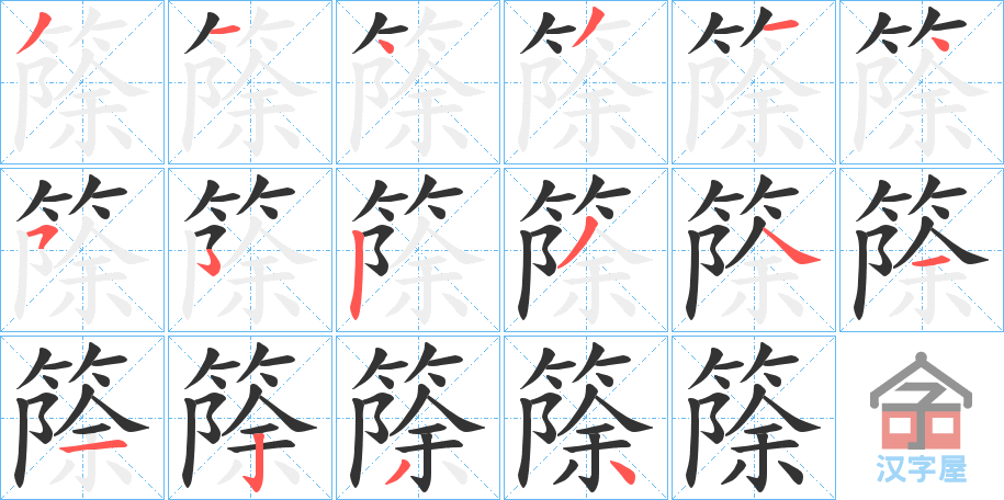 《篨》的笔顺分步演示（一笔一画写字）