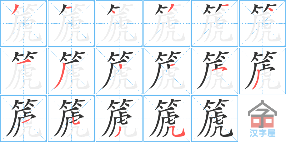 《篪》的笔顺分步演示（一笔一画写字）