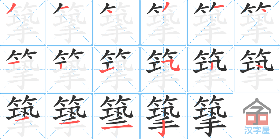 《篫》的笔顺分步演示（一笔一画写字）