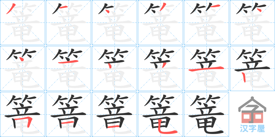 《篭》的笔顺分步演示（一笔一画写字）