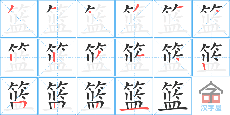 《篮》的笔顺分步演示（一笔一画写字）