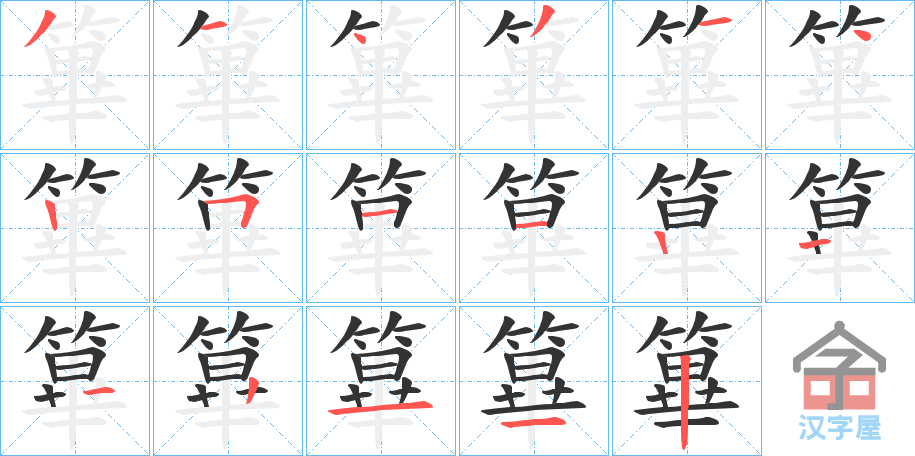 《篳》的笔顺分步演示（一笔一画写字）