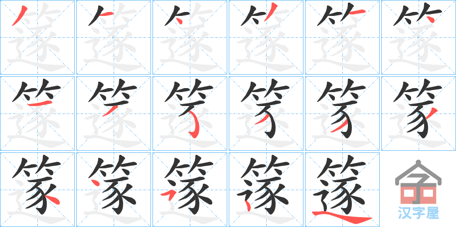 《篴》的笔顺分步演示（一笔一画写字）