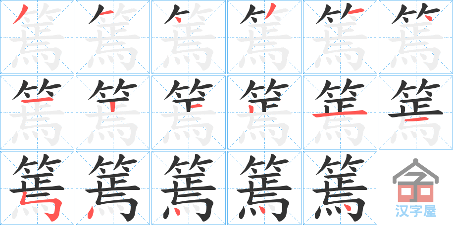 《篶》的笔顺分步演示（一笔一画写字）