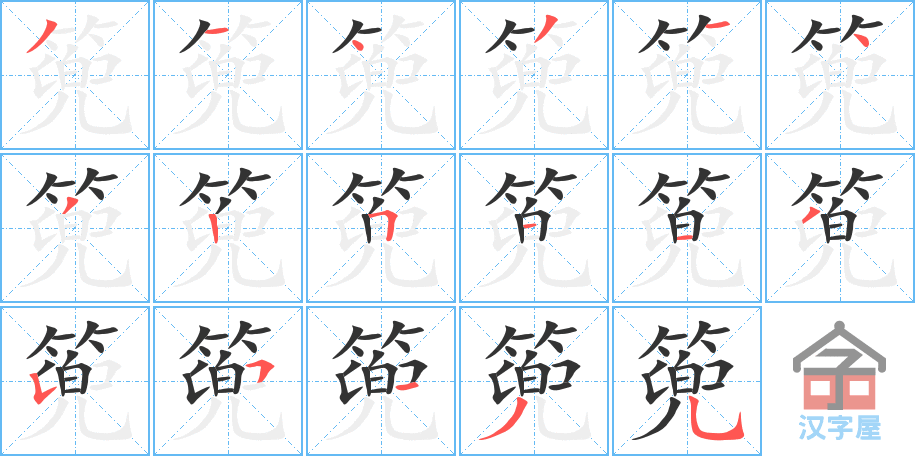 《篼》的笔顺分步演示（一笔一画写字）