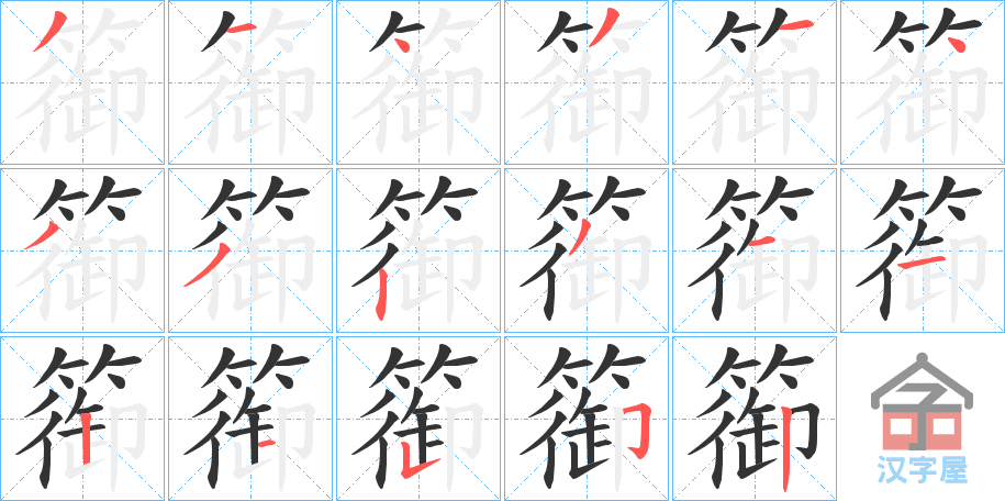 《篽》的笔顺分步演示（一笔一画写字）