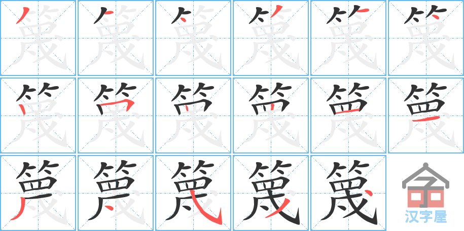 《篾》的笔顺分步演示（一笔一画写字）