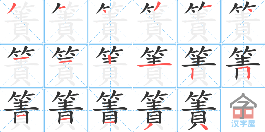 《簀》的笔顺分步演示（一笔一画写字）