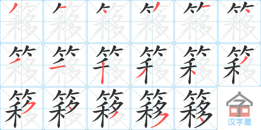 《簃》的笔顺分步演示（一笔一画写字）