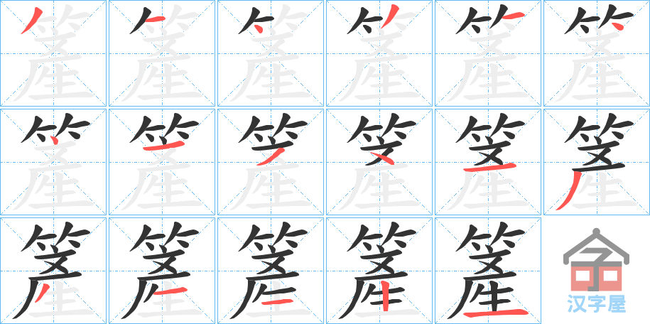 《簅》的笔顺分步演示（一笔一画写字）