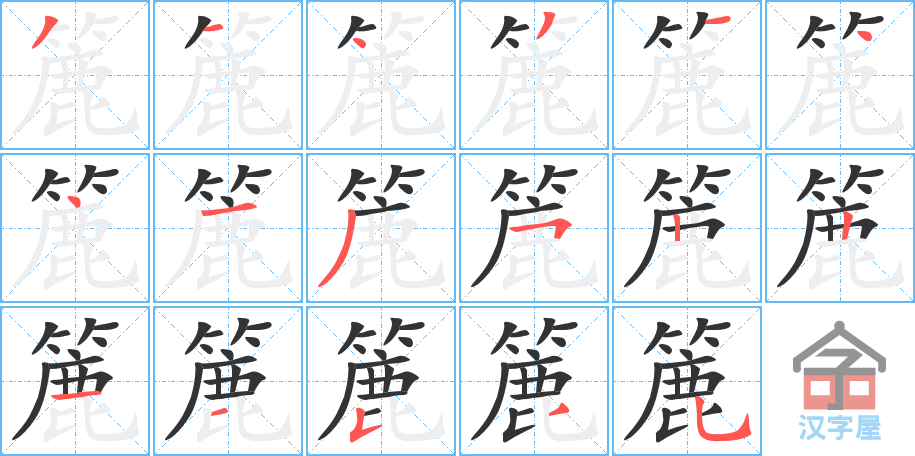 《簏》的笔顺分步演示（一笔一画写字）