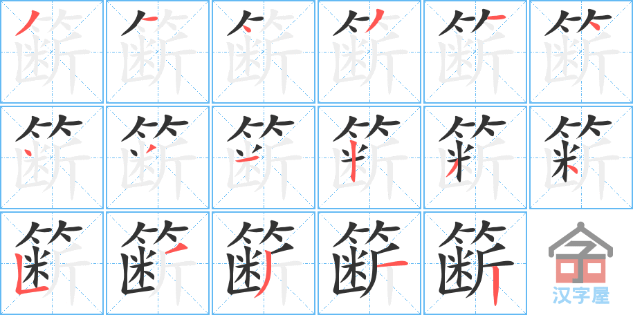 《簖》的笔顺分步演示（一笔一画写字）