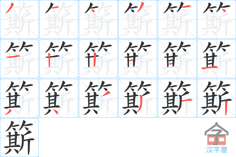 《簛》的笔顺分步演示（一笔一画写字）