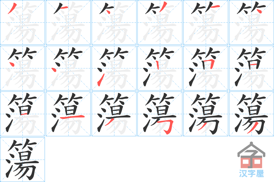 《簜》的笔顺分步演示（一笔一画写字）