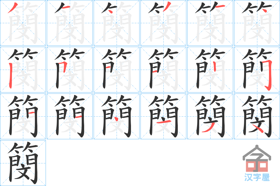 《簢》的笔顺分步演示（一笔一画写字）