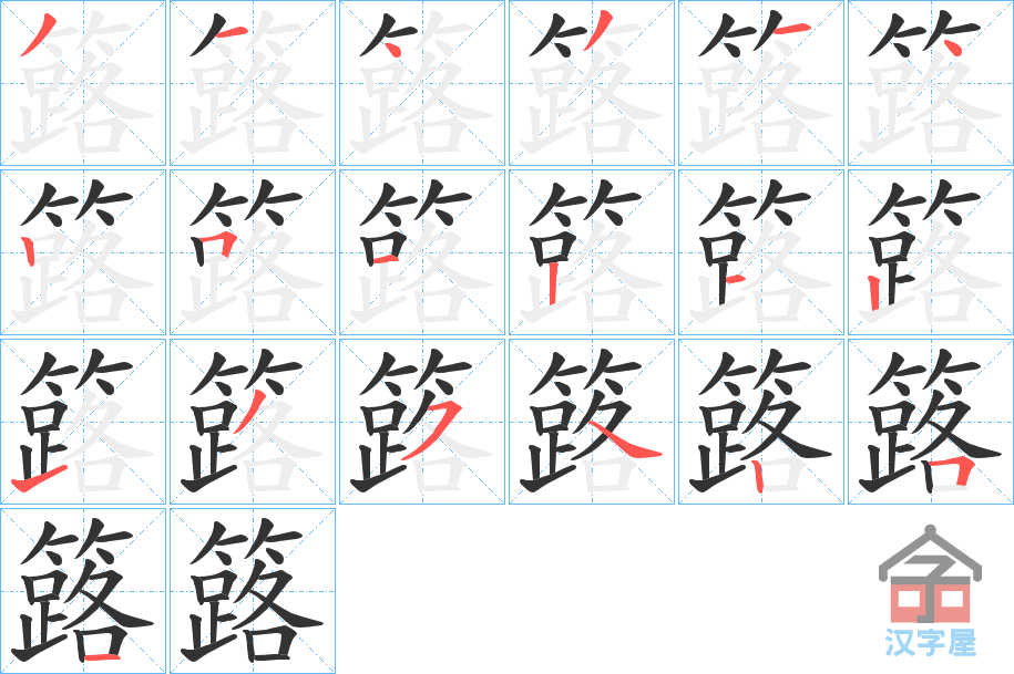 《簬》的笔顺分步演示（一笔一画写字）