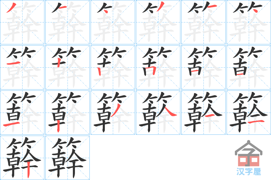 《簳》的笔顺分步演示（一笔一画写字）