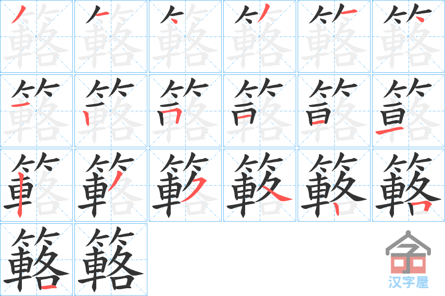 《簵》的笔顺分步演示（一笔一画写字）