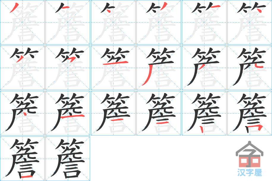 《簷》的笔顺分步演示（一笔一画写字）