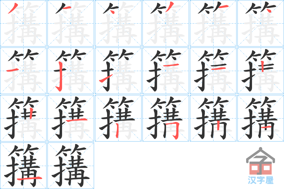 《簼》的笔顺分步演示（一笔一画写字）