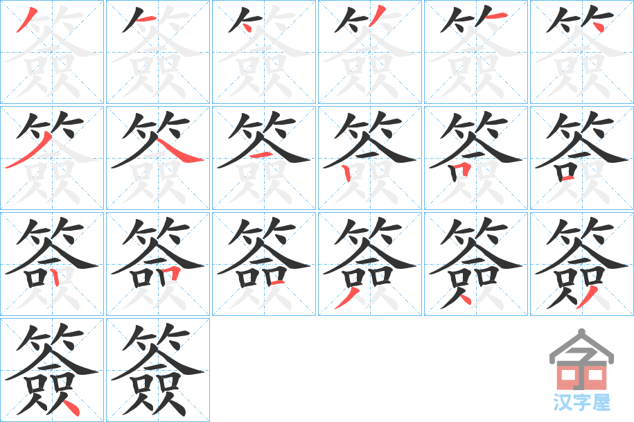 《簽》的笔顺分步演示（一笔一画写字）