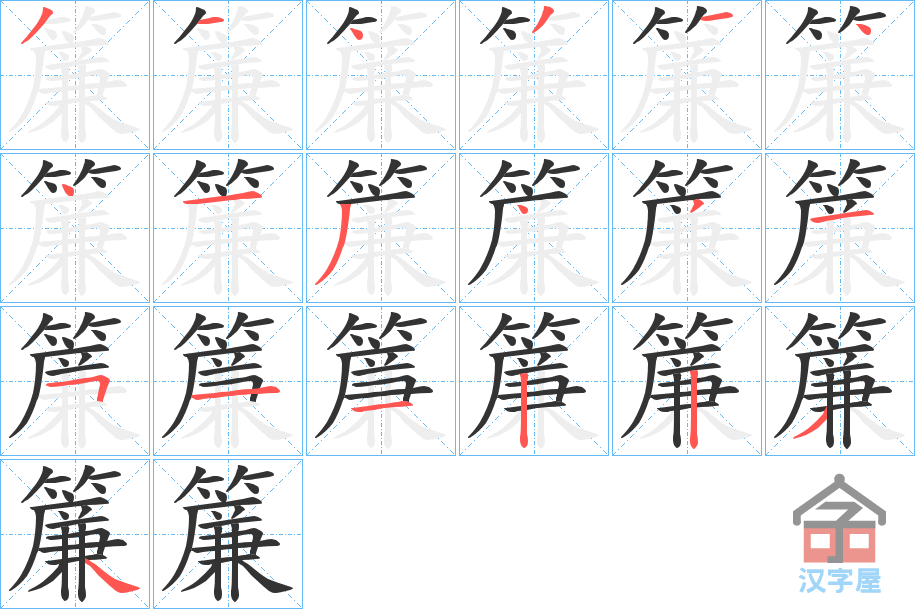 《簾》的笔顺分步演示（一笔一画写字）