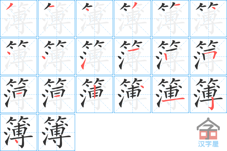 《簿》的笔顺分步演示（一笔一画写字）