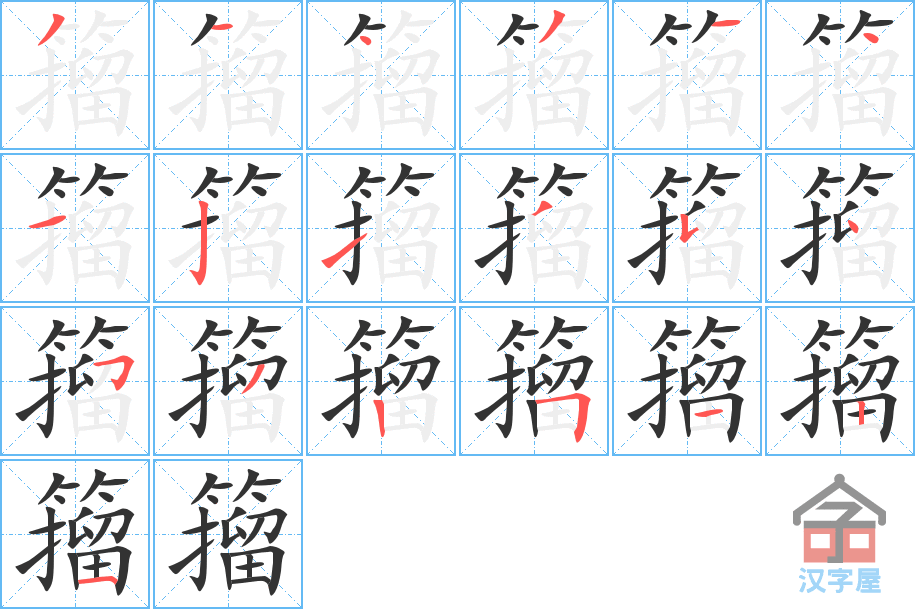 《籀》的笔顺分步演示（一笔一画写字）