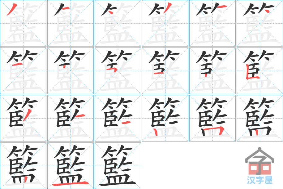 《籃》的笔顺分步演示（一笔一画写字）