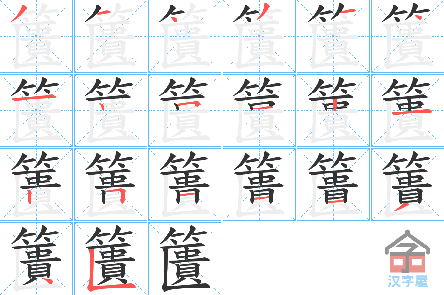 《籄》的笔顺分步演示（一笔一画写字）