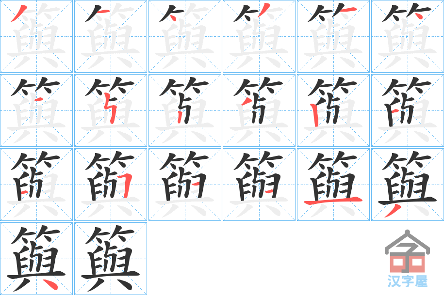 《籅》的笔顺分步演示（一笔一画写字）