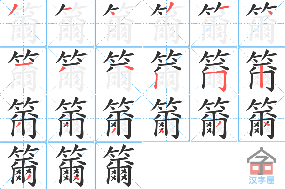 《籋》的笔顺分步演示（一笔一画写字）