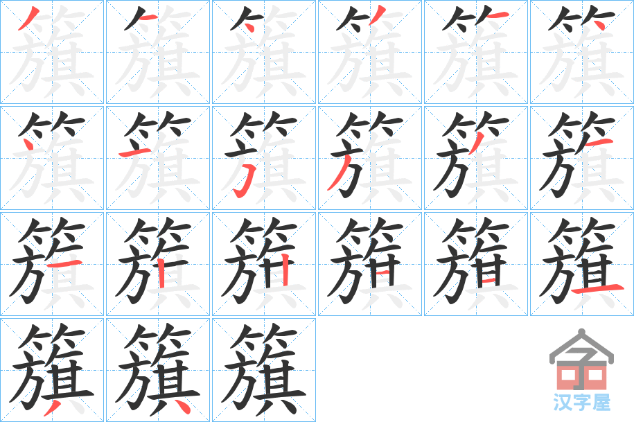 《籏》的笔顺分步演示（一笔一画写字）