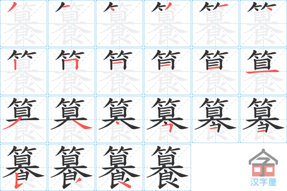 《籑》的笔顺分步演示（一笔一画写字）