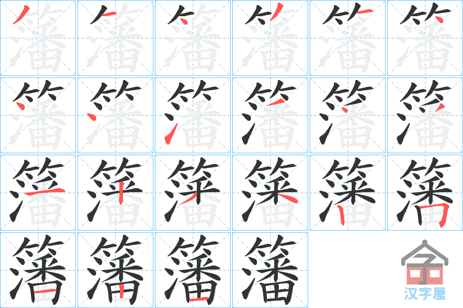 《籓》的笔顺分步演示（一笔一画写字）