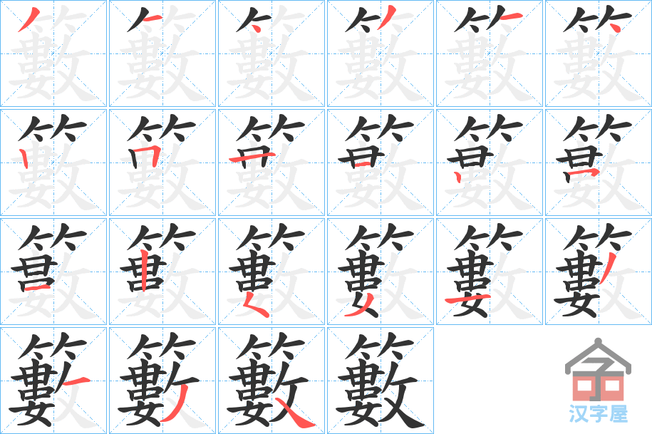 《籔》的笔顺分步演示（一笔一画写字）