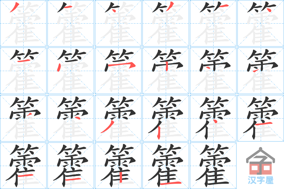 《籗》的笔顺分步演示（一笔一画写字）