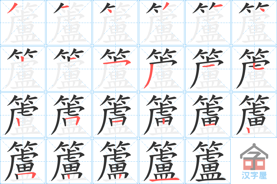 《籚》的笔顺分步演示（一笔一画写字）