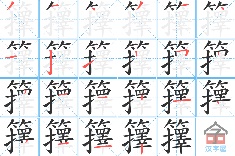 《籜》的笔顺分步演示（一笔一画写字）