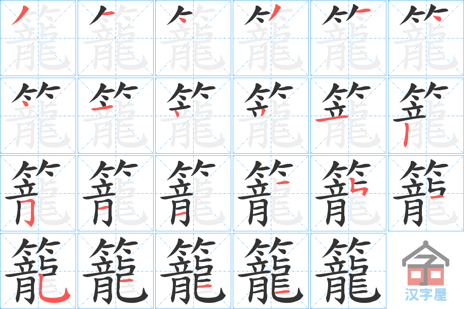 《籠》的笔顺分步演示（一笔一画写字）